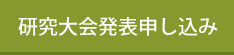 研究大会発表申し込み