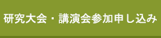 研究大会・講演会参加申し込み