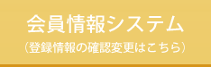 会員情報システム（登録情報の確認変更はこちら）