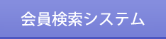 会員検索システム