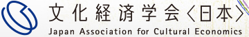 文化経済学会